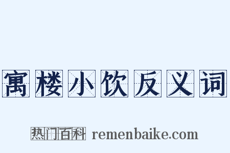 寓楼小饮反义词是什么意思的图片